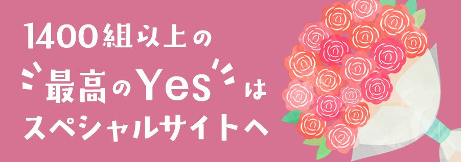 1400組以上の最高のYesはスペシャルサイトへ