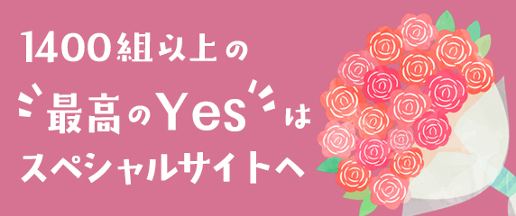 1400組以上の最高のYesはスペシャルサイトへ